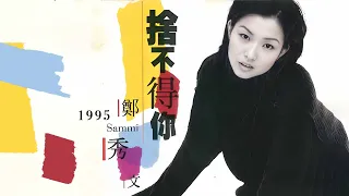 鄭秀文 Sammi Cheng - 捨不得你 (1995) Full Album Lyrics