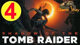 Shadow Of The Tomb Raider 🎮 PS4 #4 КУВАК-ЯКУ. Прохождение на русском.