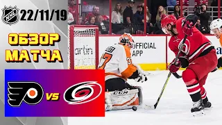 Philadelphia Flyers vs Carolina Hurricanes | 22/11/19 | Game Highlights | Обзор матча