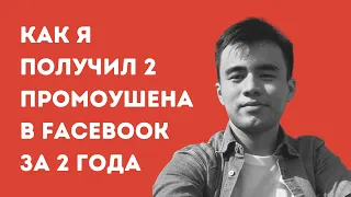 Нурдаулет Болатов: Как я получил 2 промоушена в Facebook за 2 года?