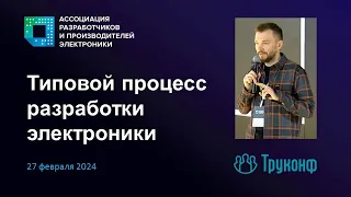 Типовой процесс разработки электроники