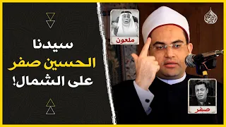 (يزيد بن معاوية VS سيدنا الحسين) "الحق" مع مَن؟!! وهل "يزيد" صحابي؟!‼️| دكتور أحمد البصيلي