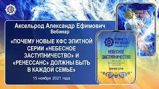 Аксельрод А.Е. «Почему новые КФС элитной серии  должны быть в каждой семье» 15.11.21