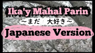 Ika'y Mahal Parin - Jovit Baldivino, Japanese Version（Cover）