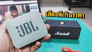 สุดคุ้ม JBL GO2 ราคา 579 บาท