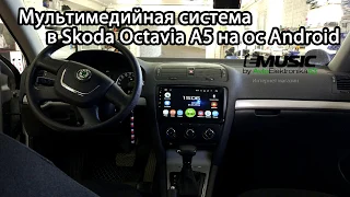 Замена штатной магнитолы в Skoda Octavia A5