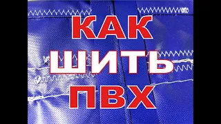 Как прочно сшить ПВХ ткань