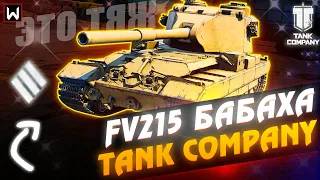 Новая ПРЕМ БАБАХА ТЯЖ FV215 с альфой 1800 в Tank Company
