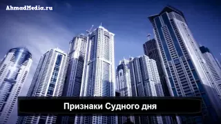 Признаки Судного дня  Шейх Хамза Юсуф