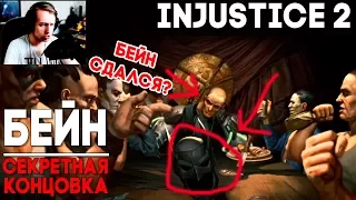 Injustice 2 Bane / Бейн - СЕКРЕТНАЯ КОНЦОВКА ► Injustice 2 ► ПАСХАЛКА