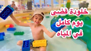 قضينا يوم كامل في الحديقة المائية في دبي😍