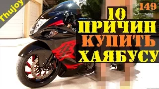 10 причин купить ХАЯБУСУ