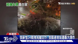 俄蘇愷34戰機烏龍自炸! 俄國邊境城遭轟大爆炸｜TVBS新聞@TVBSNEWS01