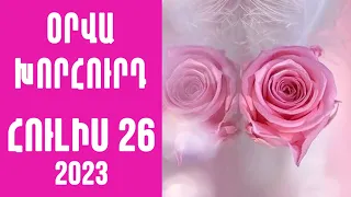 💖🌺 ՕՐՎԱ ԿԱՐԵՎՈՐ իրադարձություններ 🌺       ՀՈՒԼԻՍԻ 26  /2023 թվ. բոլոր կենդանակերպի նշանների համար 💖🌺