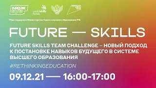 Future Skills Team Challenge – новый подход к постановке навыков будущего #RethinkingEducation