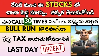 💥Big Change Tomorrow ✅Bull Run Continue 🧨Tax Last Day Hurry ✅ Stock Market Telugu