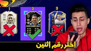 خليت جوجل يختارلي الدرافت ويا حرام على الي ضاع !!! أقوى تحدي فوت درافت FIFA 21