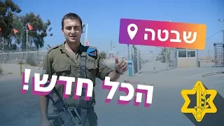 הכירו את מחנה שבטה | צה״ל