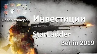 Обзор стикеров Berlin StarLadder 2019/Мои Инвестиции в MAJOR