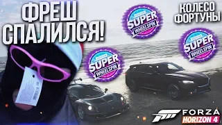 ХОТЕЛ ОБМАНУТЬ ФРЕША, А ОБМАНУЛ САМ СЕБЯ! (КОЛЕСО ФОРТУНЫ - FORZA HORIZON 4)