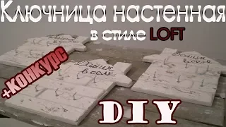 КЛЮЧНИЦА НАСТЕННАЯ В СТИЛЕ LOFT/DIY + КОНКУРС