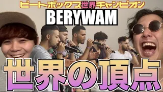 【完全解説】ビートボックス世界一のチーム"BERYWAM"ってどこがスゴイんだよ！？アジアチャンピオンによるリアクション！！！