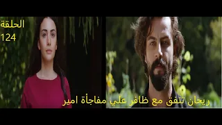 مسلسل الوعد الحلقة 124 حلقة الخميس كاملةريحان تحضر مفاجأة لأمير بمساعدة ظافر