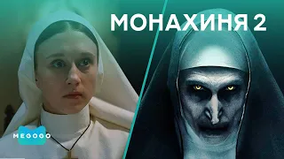 Проклятие монахини 2 – Фильм. Бесплатно на Megogo.net смотреть фильмы, сериалы, мультфильмы. Трейлер