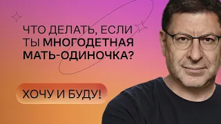 Что делать, если ты многодетная мать-одиночка? | Стендап Михаила Лабковского | Хочу и буду