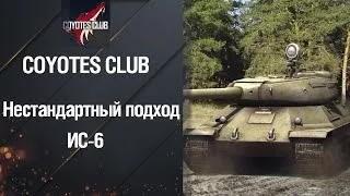 Тяжелый Танк ИС 6 - Обзор Боя от COYOTE CLUB [World of Tanks]