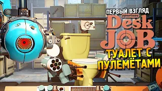 Aperture Desk Job Первый взгляд ★ Туалет с пулемётами ★