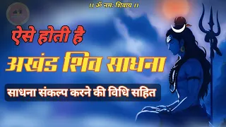 akhand shiv sadhna kya hoti hai 🔱 | अखंड शिव साधना कैसे करते हैं #jagatpitashiv