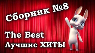 8 сборник лучших хитов за прошедшие дни! :) Смешная Зайка Zoobe!