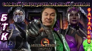 САМЫЙ ЭМОЦИОНАЛЬНЫЙ ФИНАЛ БТК(ФАТАЛЬНО) В МОРТАЛ КОМБАТ МОБАЙЛ/EMOTIONAL TOWER DARK QUEEN( FATAL)MKM