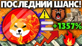 SHIBA INU ПОСЛЕДНИЙ ШАНС ВОССТАНОВИТСЯ! 50% ОБВАЛ БЛИЗИТСЯ К SHIB