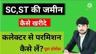 SC, ST की जमीन खरीदे कलेक्टर से परमिशन कैसे ले पूरा प्रोसेस,अनुसूचित जाति लोगों की जमीन खरीदे नियम99