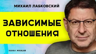 Лабковский Зависимые отношения