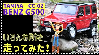 タミヤRC ベンツ G500でいろんな所を走ってみました！　TAMIYA 1/10 R/C MERCEDES-BENZ G 500（CC-02 CHASSIS）