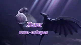 Беззубик и дневная фурия-клип Лили~подарок/