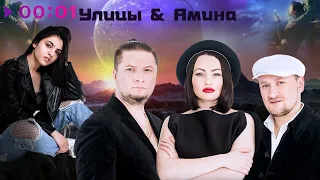 Улицы, Амина - Параллельные Миры | Official Audio | 2022