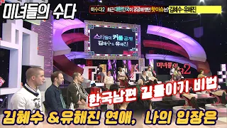 [미녀들의 수다] 한국남편 길들이기 비법은  [스타실험] KBS 2010.01.25 방송