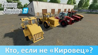 FS 22 - Обзор лучших модов "Кировцев" из общего доступа