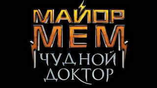 Майор мем Чудной доктор