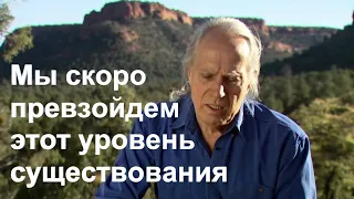 «Мы скоро превзойдем этот уровень существования». Из интервью с Друнвало Мелхиседеком в Седоне.