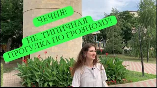 Не туристический Грозный. Как живут в Чечне летом?