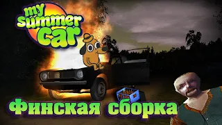 My Summer Car - СИМУЛЯТОР ФИНСКОЙ ЖИЗНИ. Обзор и мнение