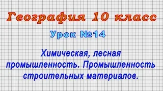 География 10 класс (Урок№14 - Химическая, лесная промышленность. Промышленность стройматериалов.)