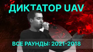 ДИКТАТОР UAV: Все раунды 2021-2018 | Диктатор на битах