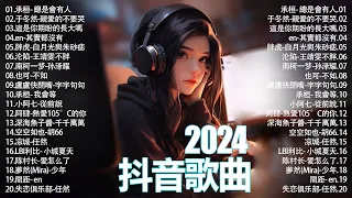 40首超好聽的流行歌曲🌼「無廣告」2024流行歌曲 [ Douyin 抖音歌曲2024 ]🍀New Tiktok Songs 2024