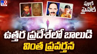 ఉత్తర ప్రదేశ్ లో బాలుడి వింత ప్రవర్తన | Full & Final - TV9